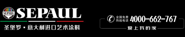 SEPAUL圣堡罗进口艺术涂料官网｜艺术涂料厂家｜进口艺术漆品牌｜艺术涂料加盟代理